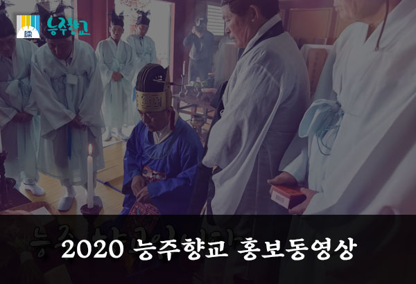 [능주향교] 홍보동영상 - 2020년
